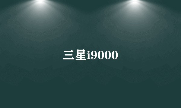 三星i9000