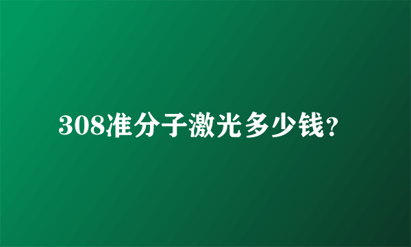 308准分子激光多少钱？