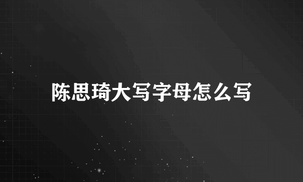 陈思琦大写字母怎么写