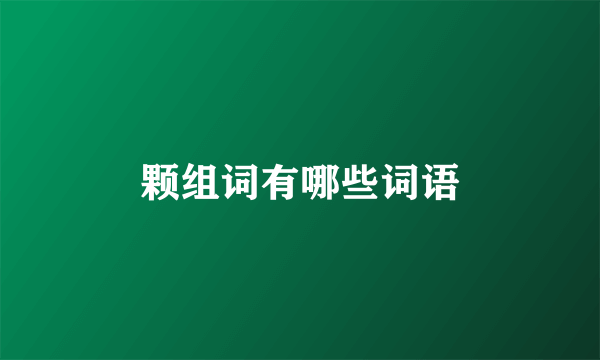 颗组词有哪些词语
