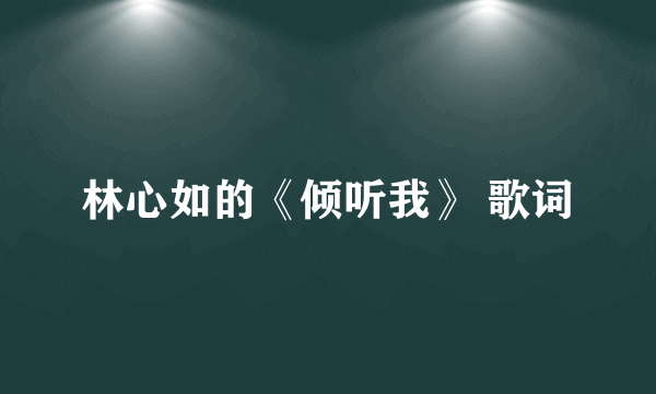 林心如的《倾听我》 歌词