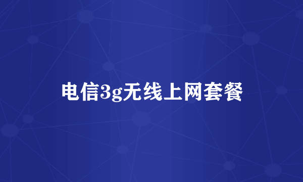 电信3g无线上网套餐