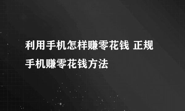 利用手机怎样赚零花钱 正规手机赚零花钱方法