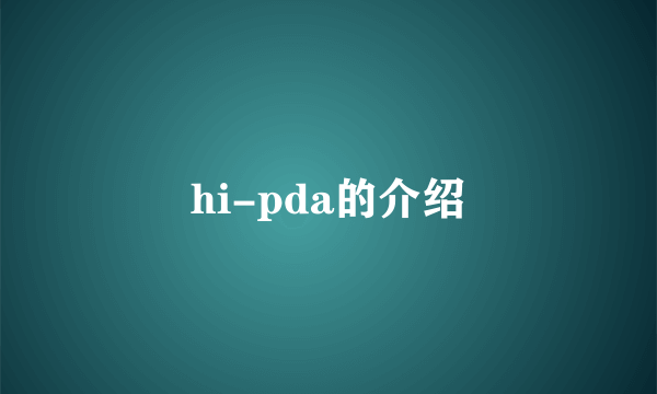 hi-pda的介绍
