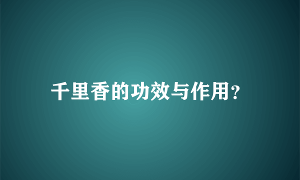 千里香的功效与作用？