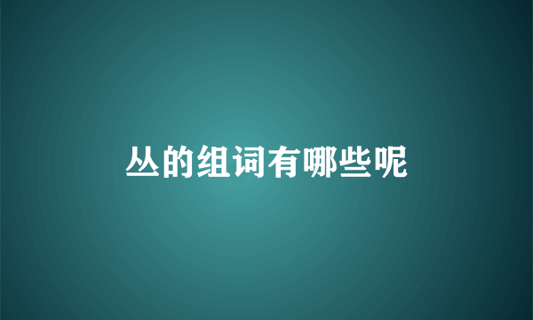 丛的组词有哪些呢