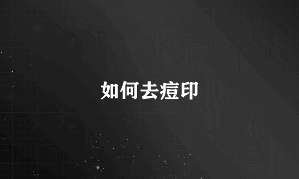 如何去痘印