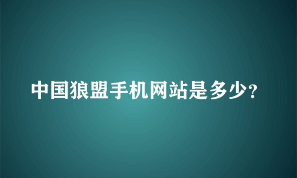 中国狼盟手机网站是多少？