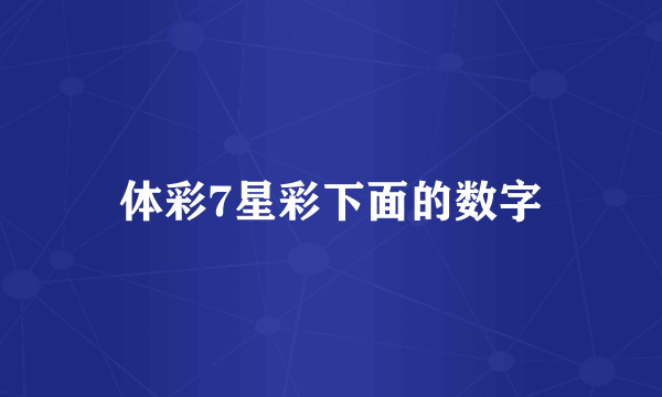 体彩7星彩下面的数字