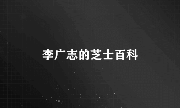 李广志的芝士百科