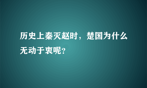 历史上秦灭赵时，楚国为什么无动于衷呢？