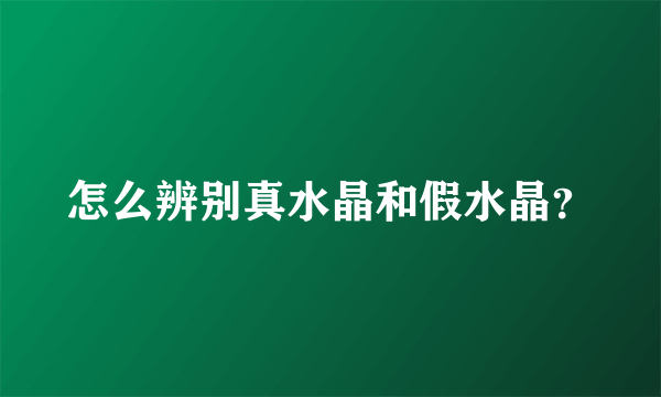 怎么辨别真水晶和假水晶？