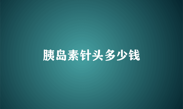 胰岛素针头多少钱