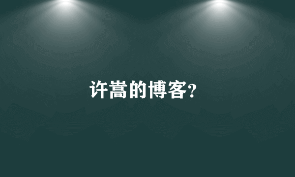 许嵩的博客？