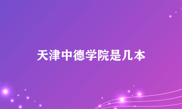 天津中德学院是几本
