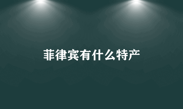 菲律宾有什么特产