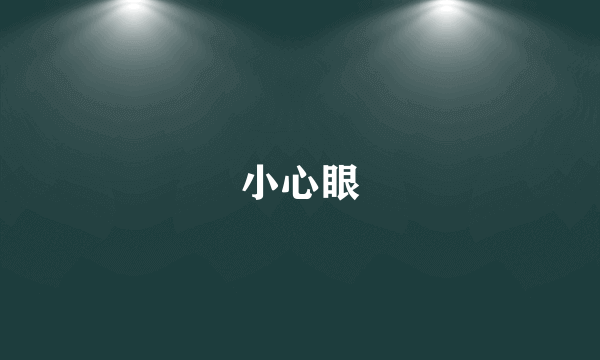 小心眼