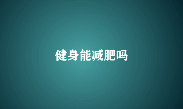 健身能减肥吗