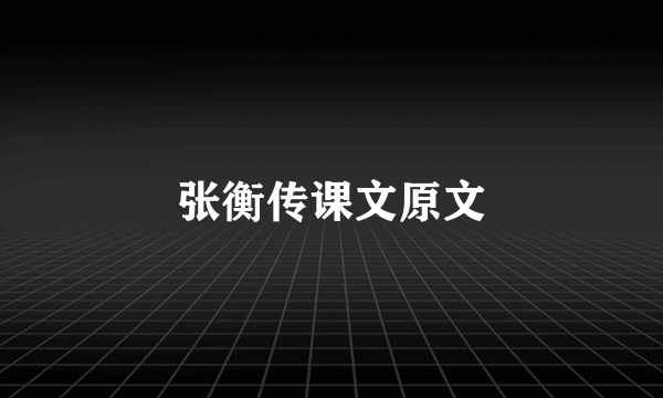 张衡传课文原文