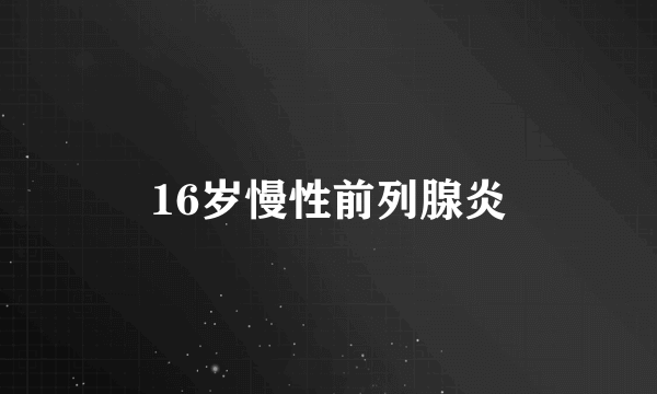 16岁慢性前列腺炎