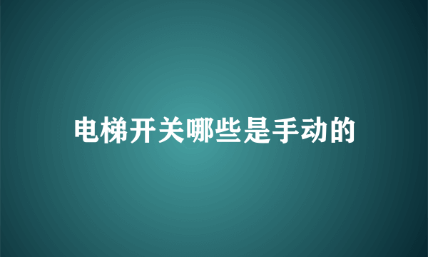 电梯开关哪些是手动的