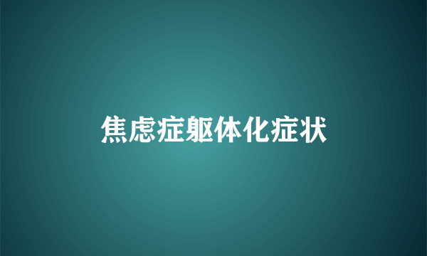 焦虑症躯体化症状