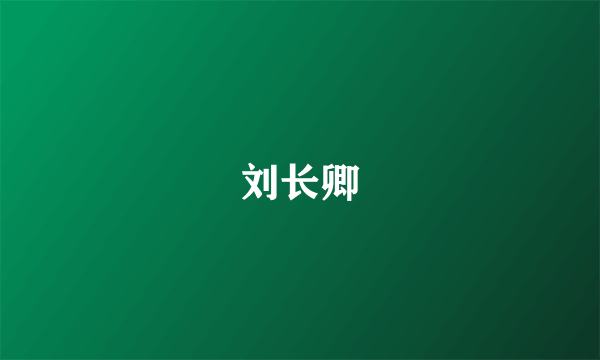刘长卿