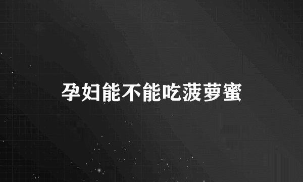 孕妇能不能吃菠萝蜜