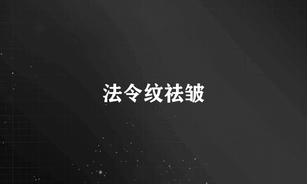 法令纹祛皱