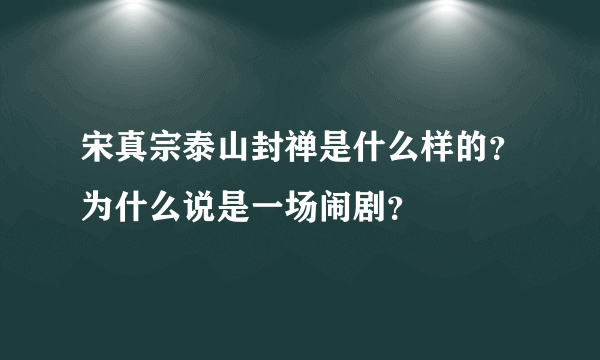 宋真宗泰山封禅是什么样的？为什么说是一场闹剧？