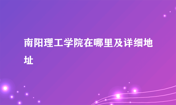 南阳理工学院在哪里及详细地址
