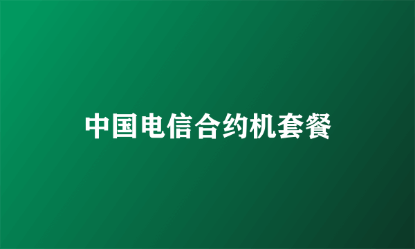 中国电信合约机套餐