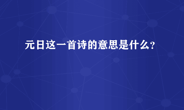 元日这一首诗的意思是什么？