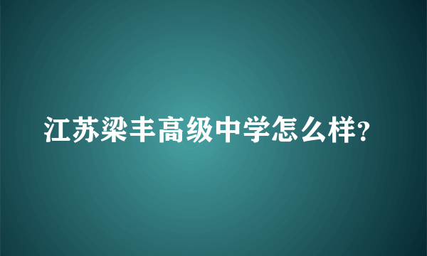 江苏梁丰高级中学怎么样？