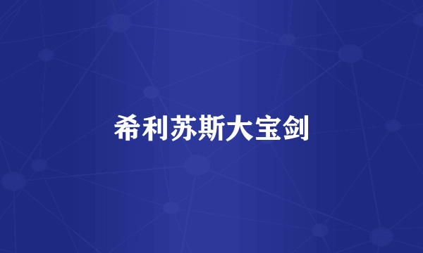 希利苏斯大宝剑