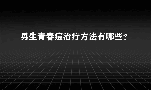 男生青春痘治疗方法有哪些？