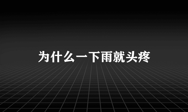 为什么一下雨就头疼