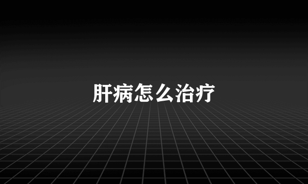 肝病怎么治疗