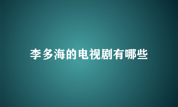 李多海的电视剧有哪些