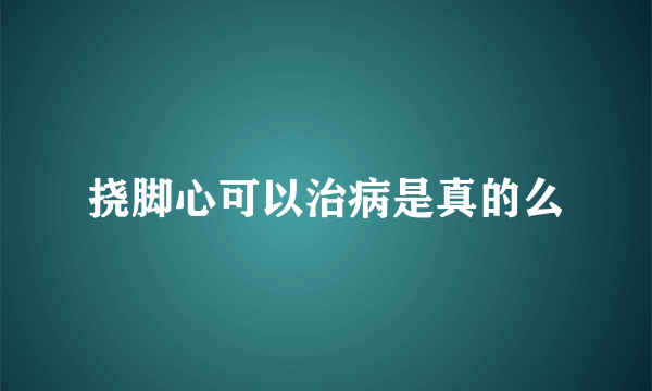挠脚心可以治病是真的么