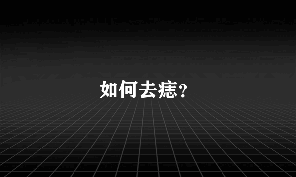 如何去痣？