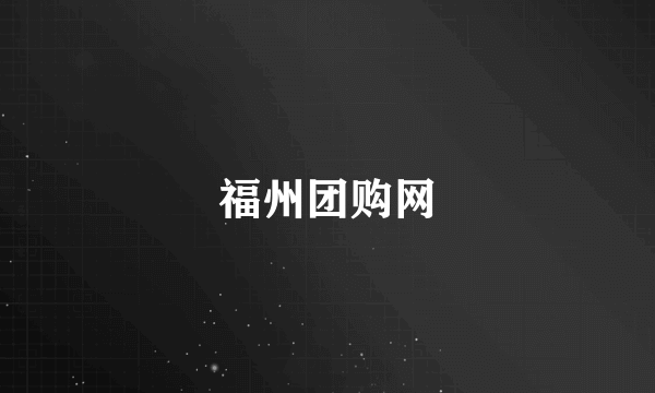 福州团购网