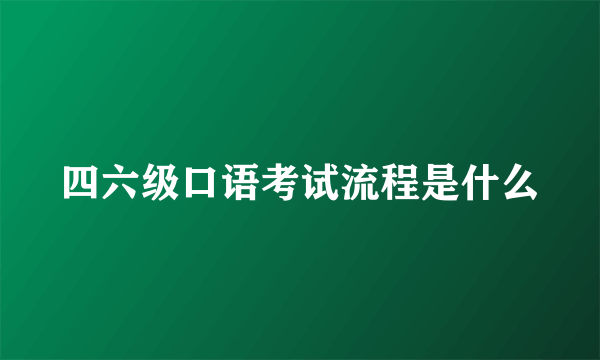 四六级口语考试流程是什么