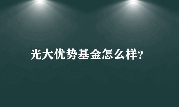 光大优势基金怎么样？