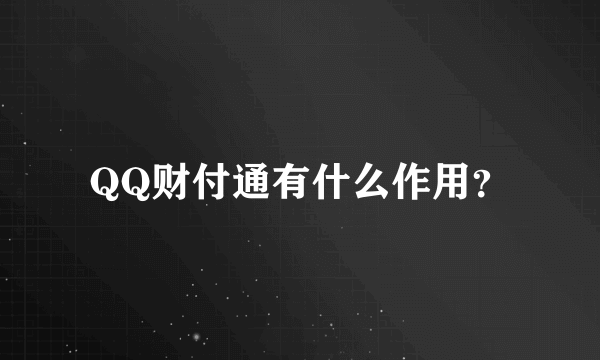 QQ财付通有什么作用？