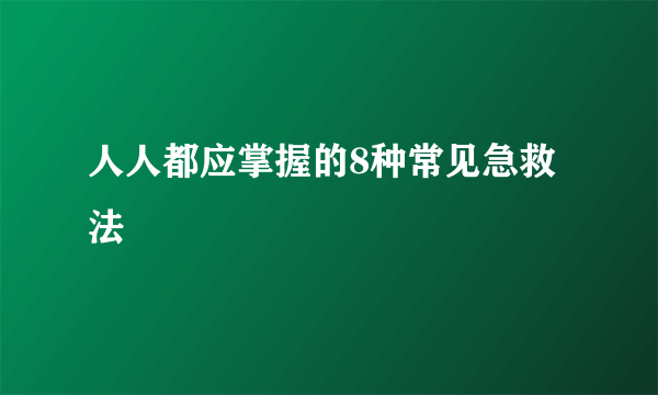 人人都应掌握的8种常见急救法