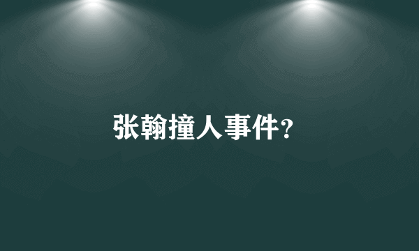 张翰撞人事件？