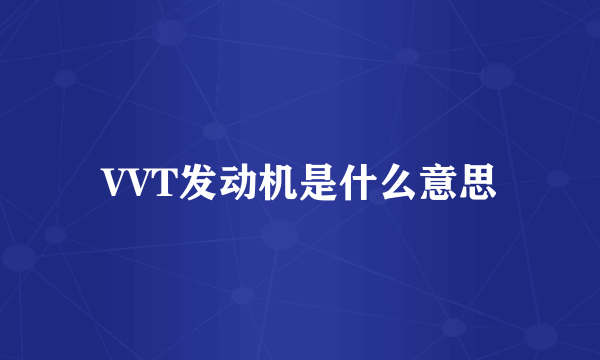 VVT发动机是什么意思