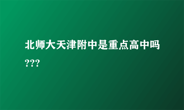 北师大天津附中是重点高中吗???