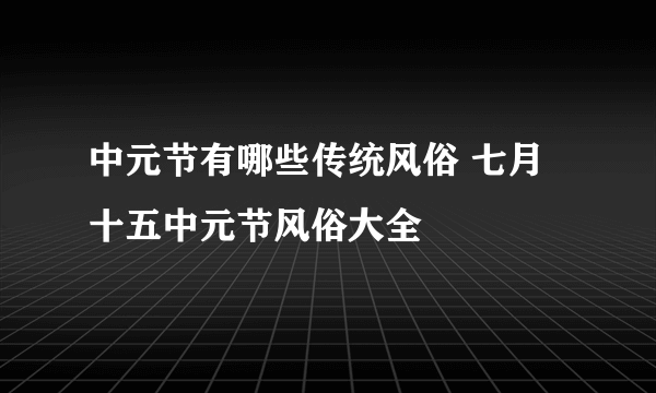 中元节有哪些传统风俗 七月十五中元节风俗大全